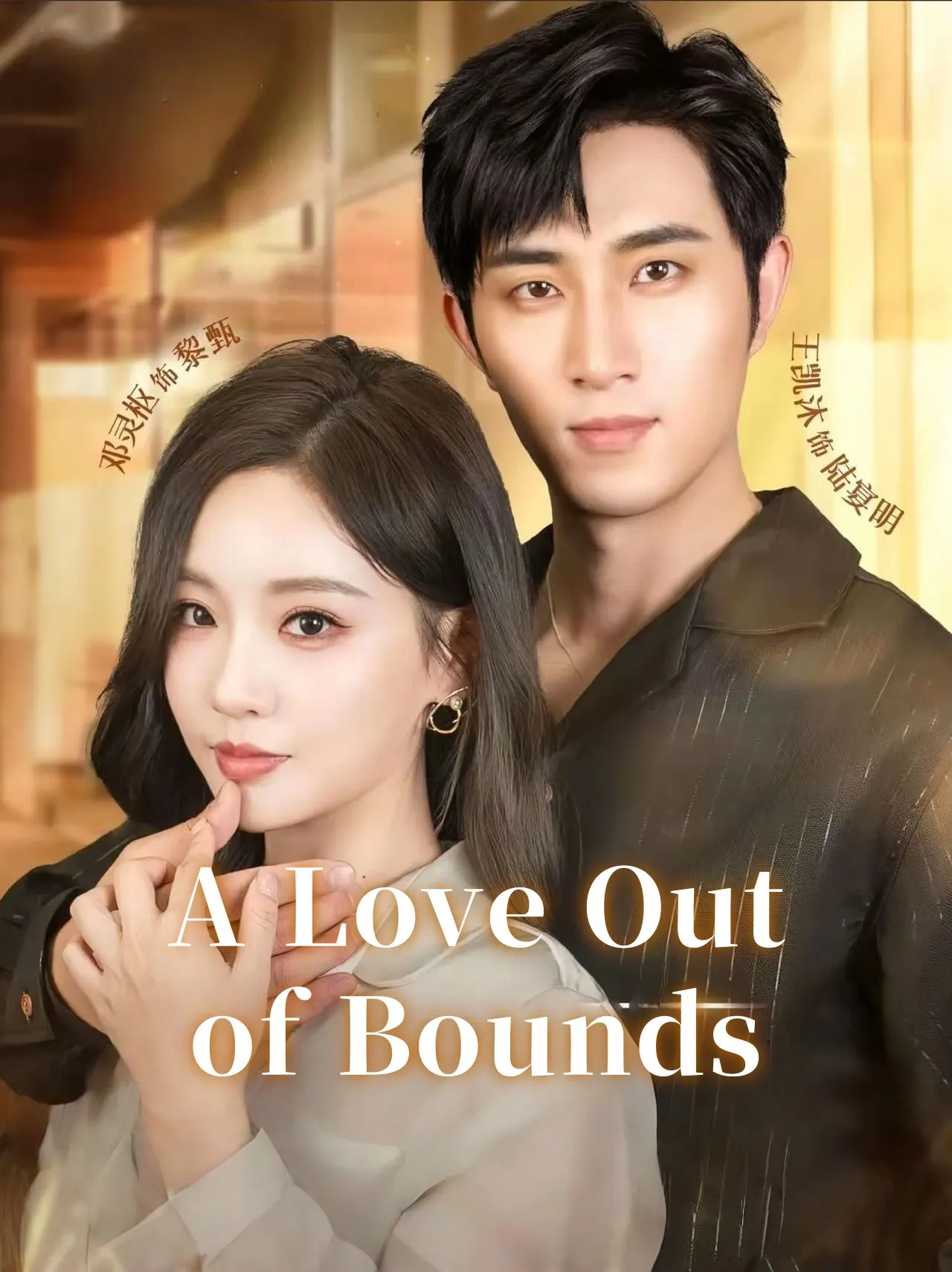 A Love Out of Bounds